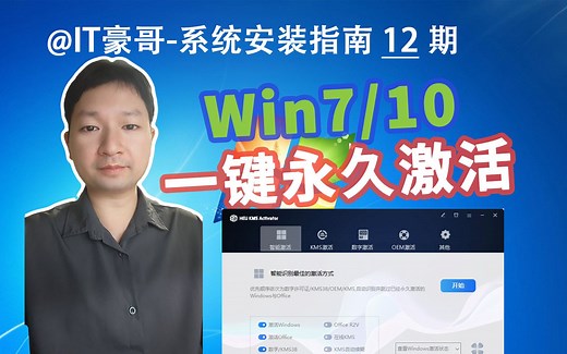 2024年，Win7/10系统一键永久激活方法！建议收藏！(HEU KMS Activator下载与使用方法)