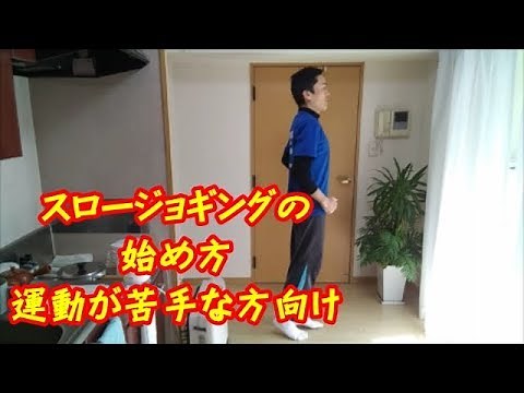 スロージョギングのやり方　運動が苦手な初心者向け