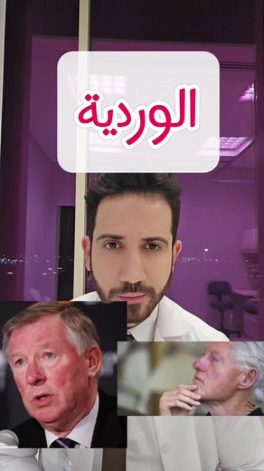مرض الوردية: الأسباب والعلاج الفعال