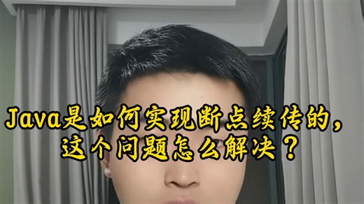 小Q每日八股:Java是如何实现断点续传的，这个问题怎么解决 ？
