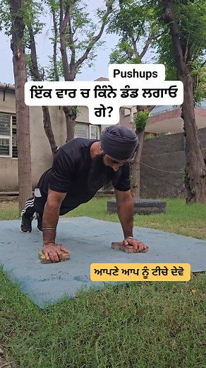 2.7K views · 3.1K reactions | ਕਿੰਨੇ ਡੰਡ ਲਗਾਓ ਗੇ? #fitnessmotivation #cardio #fit #fitness #abs #workout #challenge #diet #fbreels #reelitfeelit | Dhaliwal Sukhwant | Facebook