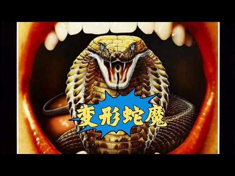 一口气看完电影《变形蛇魔》 。I watched Boa vs. Python in one sitting."