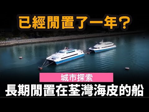 [城市探索] 長期閒置在荃灣海皮的船 ── 已經閒置了一年?