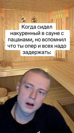 #жиза #fyp #mem #парни #rofls | sauna with the boys