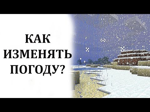 Как изменять погоду в майнкрафт? Как сделать ясную погоду, дождь, гроза, снег в майнкрафт