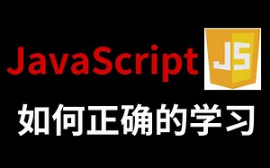 有了这九个学习网站，你会发现学JavaScript真的很简单！！