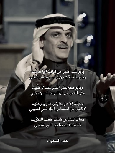 حمد السعيد - يابو قلب اطهر من ثيابك