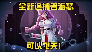 蛋仔派对超好看视频_蛋仔派对超好看视频_蛋仔派对：全新追捕者“丧心护士海瑟”竟然这么超标！可以飞天！