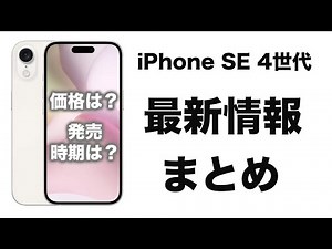 iPhone SE 4世代最新情報まとめ！発売日や価格はどうなる！？