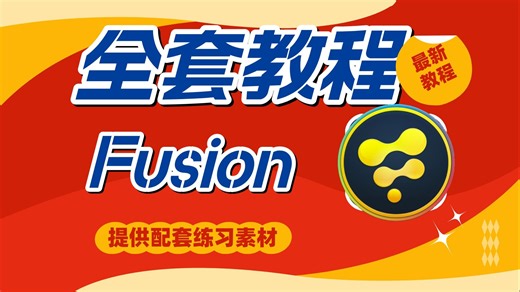 【达芬奇Fusion教程】从零基础入门到精通Fusion全套教程，一站拯救你的工作流！好莱坞电影特效轻松拿下！