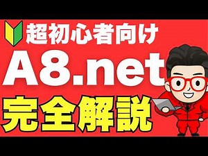 A8ネットの登録方法・稼ぎ方・広告の貼り方・始め方・完全初心者向けにワードプレスを使って解説
