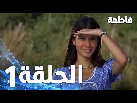 Full HD | الحلقة 1 مدبلجة | Fatmagül'ün Suçu Ne | مسلسل فاطمة