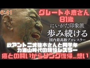 【無収益Ch】「81歳 最高齢プロレスラー グレート小鹿」 がんサバイバー81歳のグレート小鹿が大仁田厚と電流爆破マッチ 20231124 NHK新潟 ニュース610