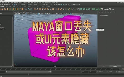 maya常见问题的解决——maya窗口丢失或者ui原速隐藏该怎么办？欢迎点赞关注评论，共同学习，共同进步！