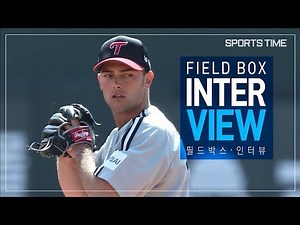 '외모도 실력도 훈훈' LG 트윈스 타일러 윌슨 - 필드박스 인터뷰