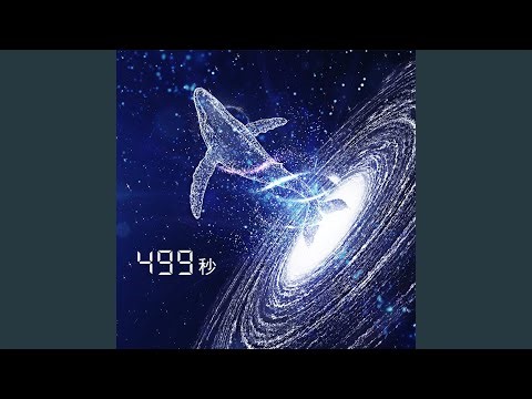 499秒 (feat. 葉音 & 中島愛)