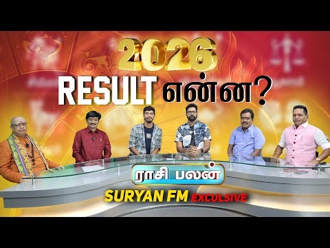 புத்தாண்டு ராசி பலன் 2026 | Tamil New Year Rasi Palan | Suryan FM
