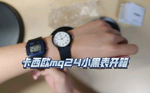 卡西欧小黑表mq24开箱 对比f91w