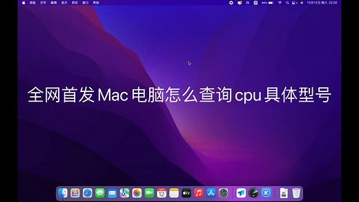 全网首发Mac电脑怎么查询cpu具体型号