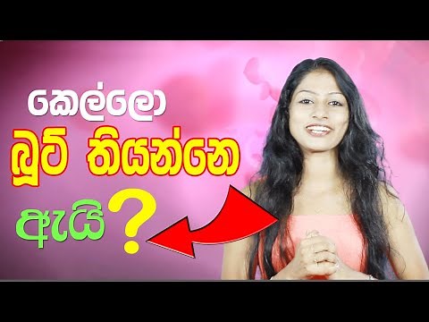 kello boot tiyanne ayi - [ kellek set karaganne kohomada sinhala ] - sl zaara - zaara - sri lanaka