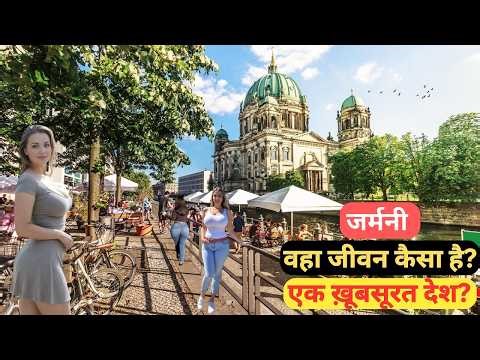 जर्मनी | एक छोटा शांत देश ? वहा का जीवन कैसा है? | Most Amazing Facts about Germnay in Hindi.