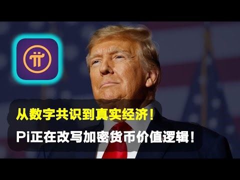 Pi Network：从数字共识到真实经济！Pi正在改写加密货币价值逻辑！