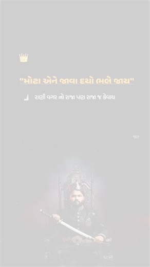 ‎「乙٭ＧＯＤ」‎ on Instagram: "👑Even if a king is without a throne, he is still called a king. He is high and excellent, he takes care of his kingdom.. . . #reelsindia #ExplorePage #gujaratistatus #z_god_07 #king #thron"