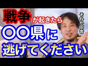 【ひろゆき】戦争が始まっても●●県が安全な理由を解説します。東京・大阪は超危険です。【ひろゆき 切り抜き 時事ネタ 戦争 ロシア ウクライナ 中国】