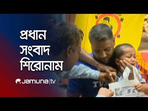 দুপুরের প্রধান সংবাদ শিরোনাম | Latest News and Headlines | 1 PM | 05 April 2026 | Jamuna TV