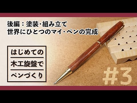 はじめての木工旋盤でペンづくり 後編 塗装・組み立て 世界でひとつのマイ・ペンの完成