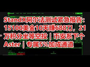 StandX阿尔法测试紧急报告：15100美金10天赚688刀，21万积分坐等空投｜币安系下个Aster｜专属5%加成通道｜#空投埋伏