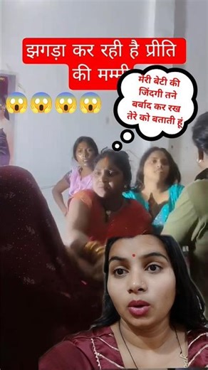देख प्रीति की सौतन को धक्के मार के निकाल दिया मम्मी ने बाप रे 😱#shortvideo #trending #viralvideo
