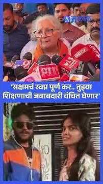 Saksham Tate Case: Anjali Ambedkarयांनी आचलला दिला शब्द, बघा काय म्हणाल्या? | Nanded Case updates