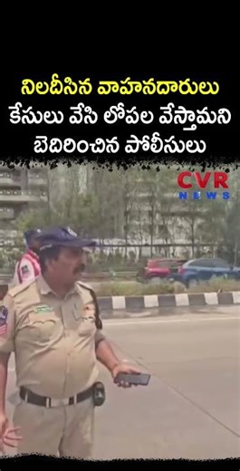 నిలదీసిన వాహనదారులు కేసులు వేసి లోపల వేస్తామని బెదిరించిన పోలీసులు | Police vs Commonman | CVR News
