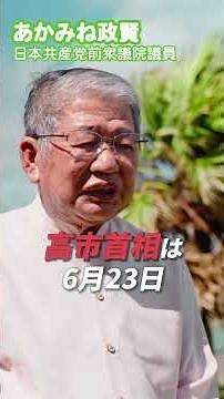 Never let Okinawa become a battlefield again #SeikenAkamine #Okinawa #Defense