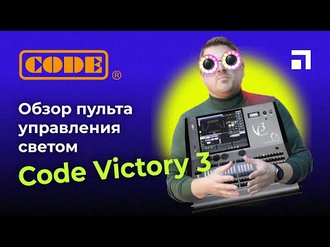 Обзор панели управления светом Code Victory3