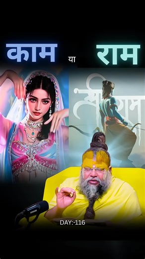 काम या राम?||श्री प्रेमानंद जी महाराज||#brahmacharya #viral