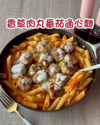 #香草肉丸番茄通心麵 早安⛅️ 「通心麵」是很多孩子的最愛，空心麵體裡巴著醬汁，每一口都吃得好滿足！ 自己煮番茄泥真材實料、滿滿蔬菜鮮甜，有「麗克特無線調理機」，切碎食材又快又均勻。牛蕃茄不需去皮處理，調理機切碎煮後完全吃不出來。 搭配方便好吃的「古舕香草肉丸」，主廚手工製作、無人工添加物，小火煎一下或氣炸都可以，大人小孩都喜歡😋 🍅番茄泥材料 牛蕃茄350g、洋蔥150g、紅蘿蔔100g、西洋芹50g、蒜頭30g、月桂葉2片、鹽4g、初榨橄欖油適量、黑胡椒適量、水100g、義大利香料少許、匈牙利紅椒粉稍多 | 愛上早餐 Ilisaliu