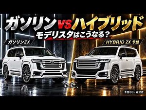 【ランクル300ハイブリッドZX】モデリスタ装着後はこうなる？｜新型を予想CGで再現