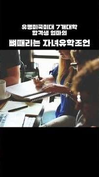 [자녀교육]유명 미국미대 7개대학합격생엄마의 뼈때리는 자녀유학조언#미국유학#자녀유학#자녀유학성공#자녀교육#엄마교육