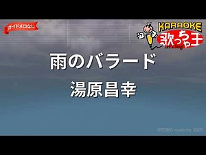 【ガイドなし】雨のバラード/湯原昌幸【カラオケ】