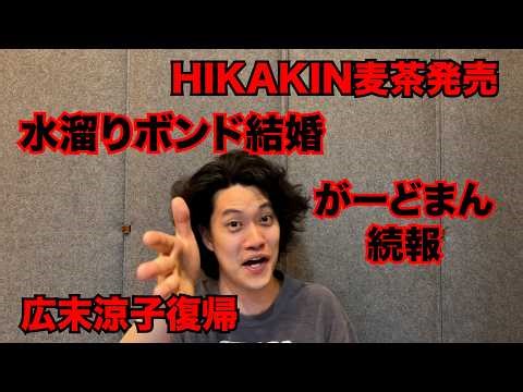 【粗品】最近のSNSニュース斬った【1人賛否】