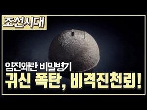 [조선시대] 역사채널e - 임진왜란의 비밀 병기, 비격진천뢰
