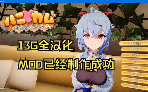 Honey come全汉号整合13G最新mod和人物卡更新第一人称视角去码补丁应有尽有。持续免费更新。