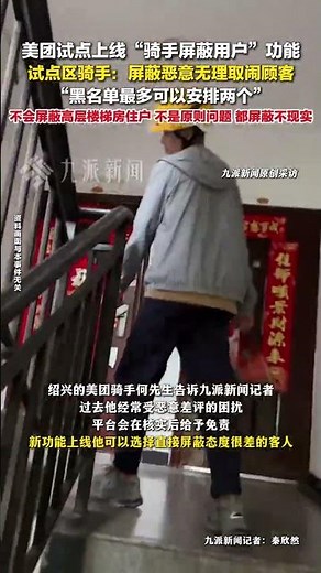 10月13日報道，#美團騎手談屏蔽用戶功能 ：#美團騎手最多可以屏蔽兩個用戶 ，會屏蔽無理取鬧顧客，不會屏蔽高層樓梯房住戶。