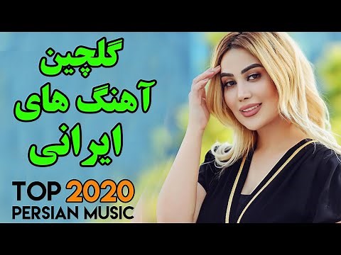 Persian Song | Persian Dance Music | Ahang Jadid Irani| آهنگ های جدید و شاد ایرانی ۲۰۲۰