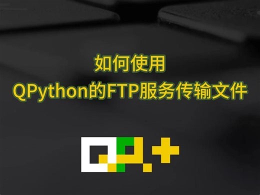 手机上的Python - 如何使用QPython的FTP服务传输文件