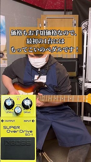 BOSS「SUPER Over Drive SD-1」shortsでご紹介！ #shorts #島村楽器 #札幌の楽器屋 #BOSS #superoverdrive #sd1 #エフェクター