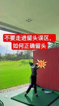 不要走进留头误区，如何正确留头#高尔夫 #高尔夫挥杆 #高尔夫教学 #高尔夫教练 #golfgear #golftips
