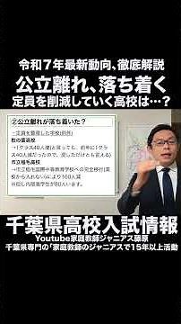 【2025年最新版】千葉県公立高校入試！定員削減の影響と削減各校の解説🔥 #高校受験 #千葉県公立高校 #入試情報
